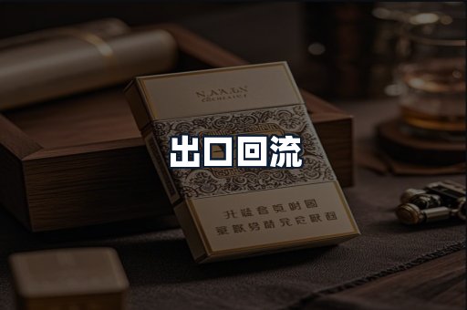 出口回流