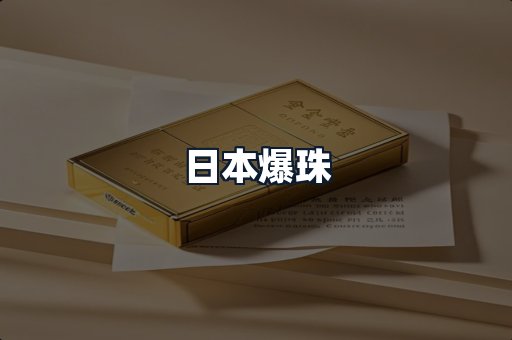 日本爆珠